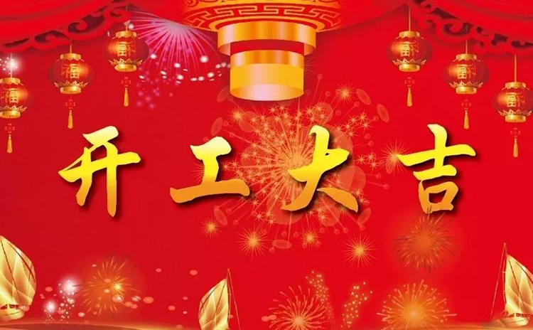 2018開工大吉，新的一年，新的征程！